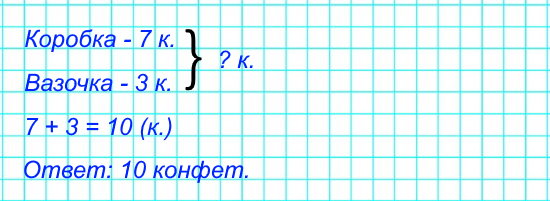 В коробке 7 конфет, в вазочке 3 конфеты. Сколько всего конфет?
